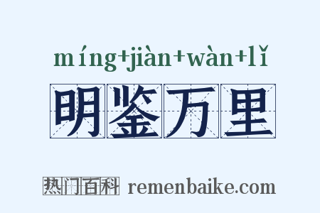 明鉴万里是什么意思的图片
